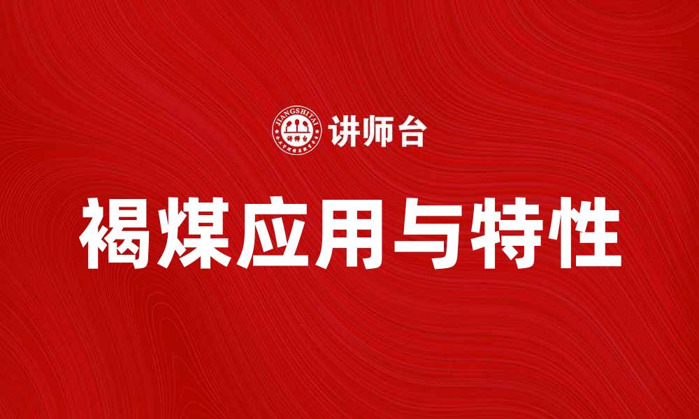 文章褐煤的特性与应用：探索其在能源领域的重要性的缩略图