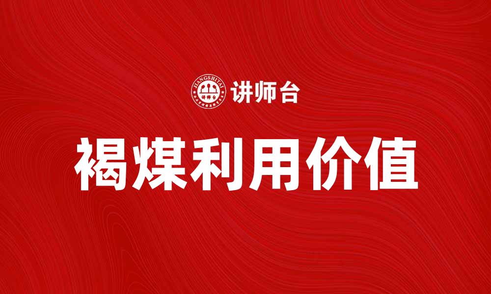 褐煤利用价值