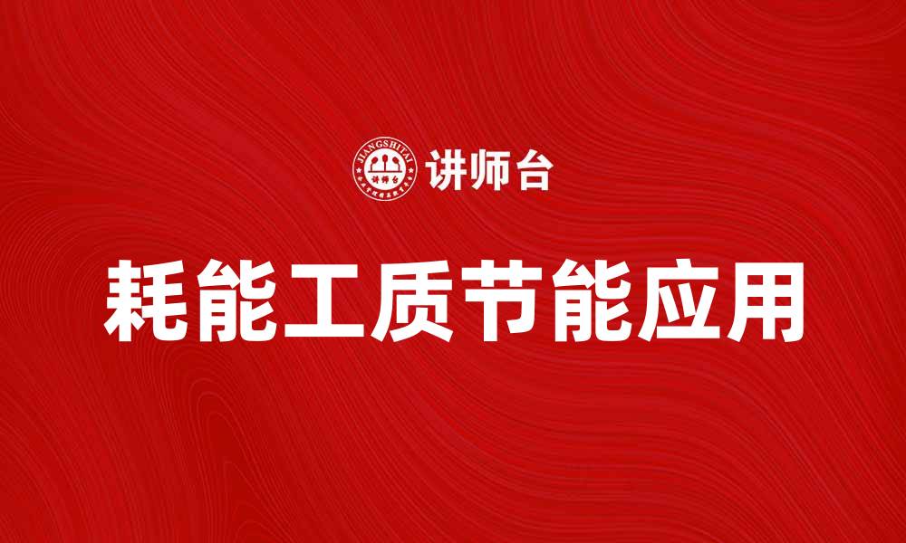 文章耗能工质在工业节能中的重要性分析的缩略图