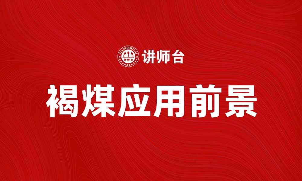 文章褐煤的特性与应用前景分析的缩略图