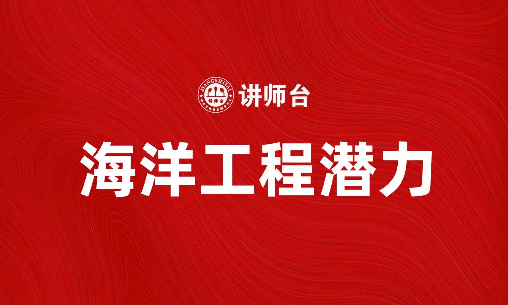 文章海洋工程：探索未来海洋资源的无限可能的缩略图