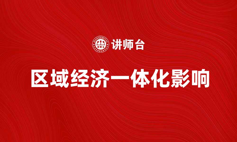 文章区域经济一体化对全球贸易的影响与发展趋势分析的缩略图