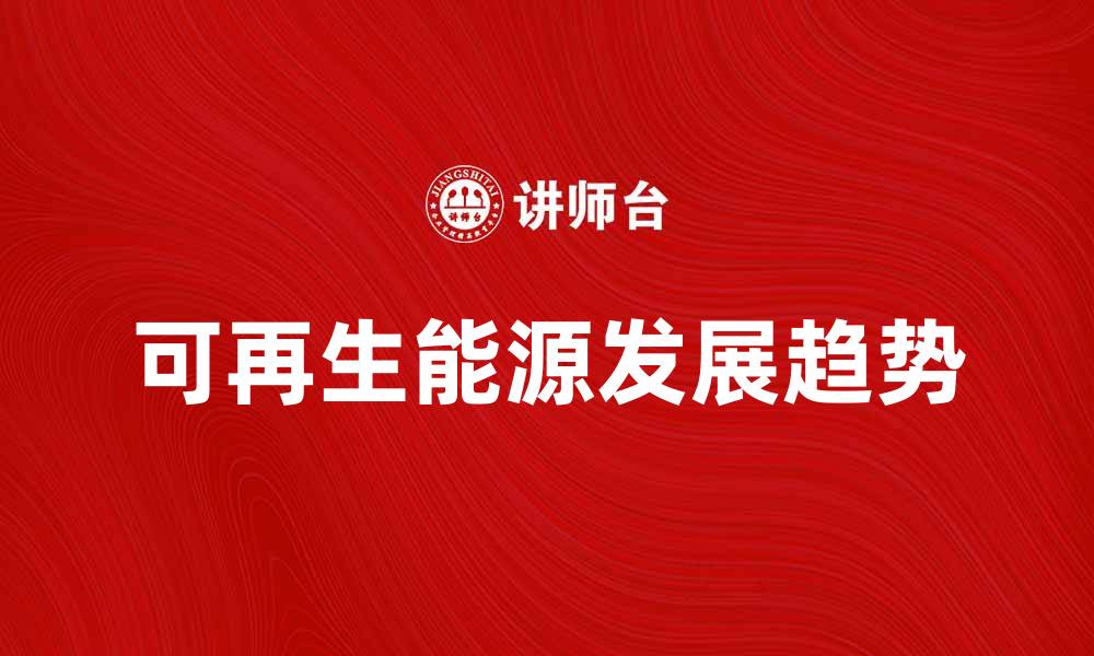 文章后续能源的发展趋势与未来前景分析的缩略图