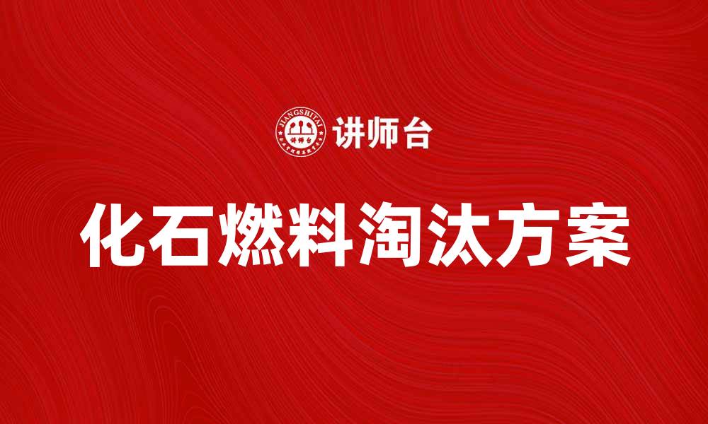 文章化石燃料淘汰的必要性与可行方案分析的缩略图