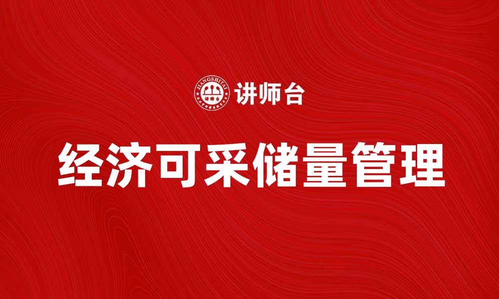 文章经济可采储量对可持续发展的重要影响分析的缩略图