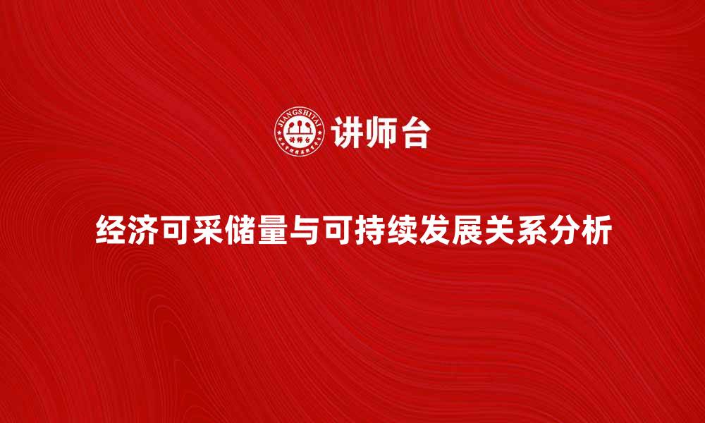 文章经济可采储量对可持续发展的重要影响分析的缩略图