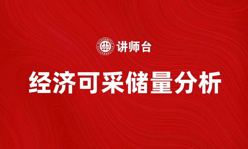 文章经济可采储量的影响与未来发展趋势分析的缩略图