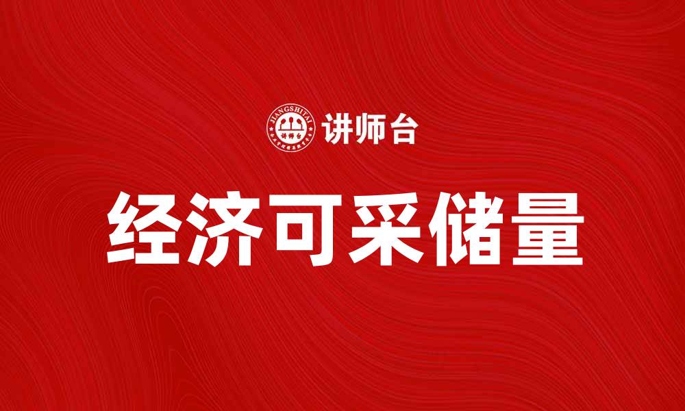 文章经济可采储量对资源开发的重要性分析的缩略图