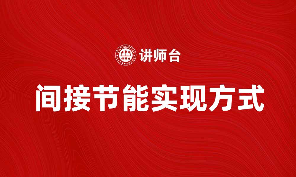文章间接节能的优势与实现方式探讨的缩略图