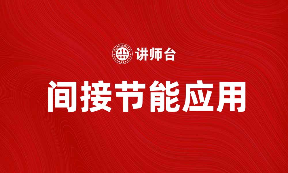 文章间接节能的优势与应用探讨，助力绿色生活的缩略图
