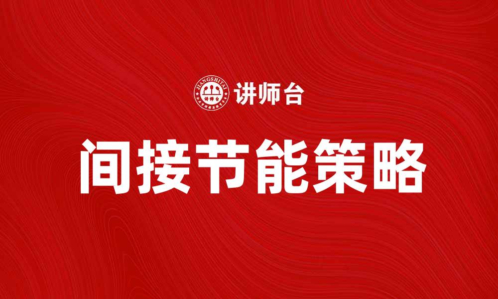 文章间接节能：提升能效的创新解决方案与实践分析的缩略图