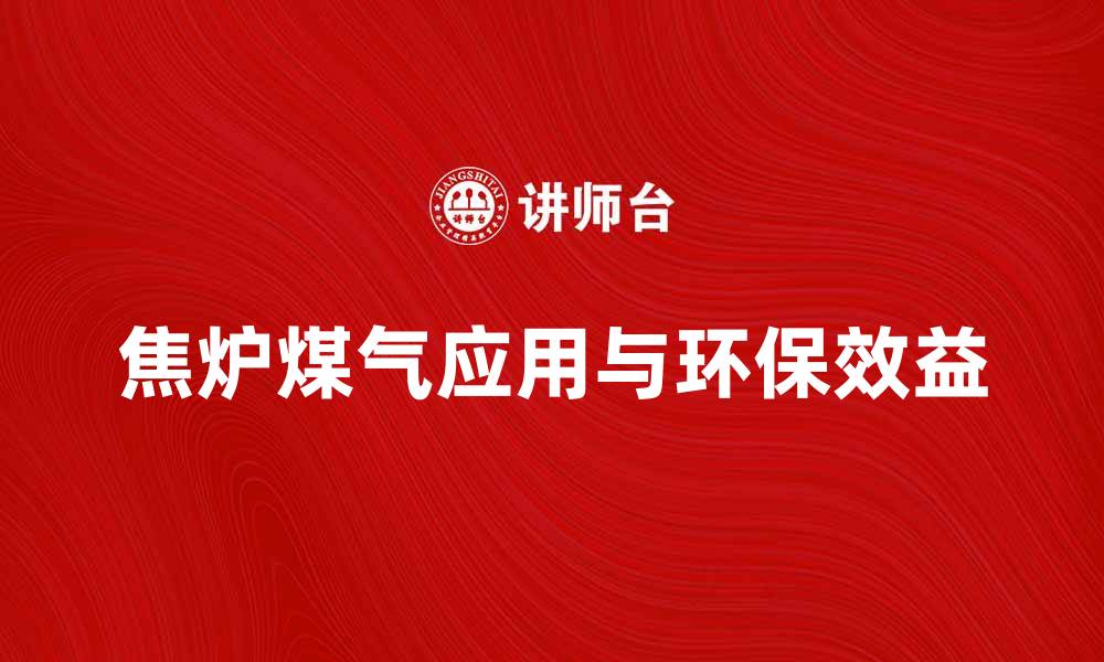 文章焦炉煤气的应用与环保效益分析的缩略图