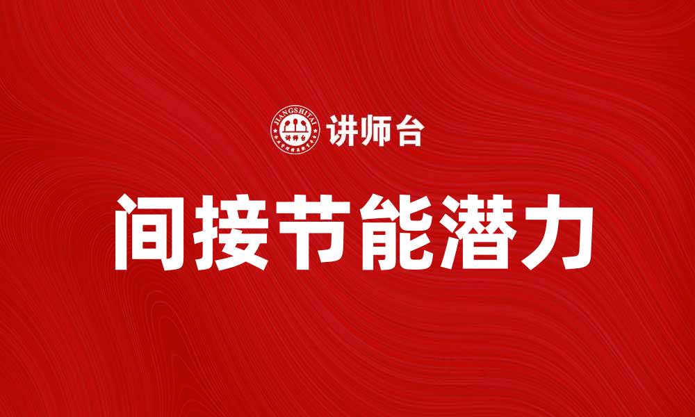 文章探索间接节能的潜力与应用优势的缩略图