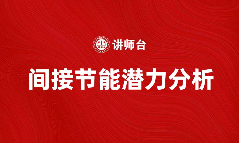 文章探索间接节能的潜力与应用价值分析的缩略图
