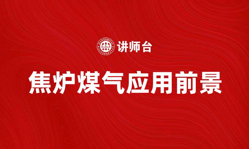文章焦炉煤气的应用与发展前景分析的缩略图