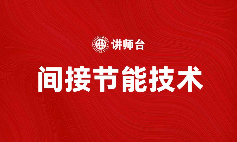 文章间接节能的优势与应用探讨，提升能源利用效率的缩略图