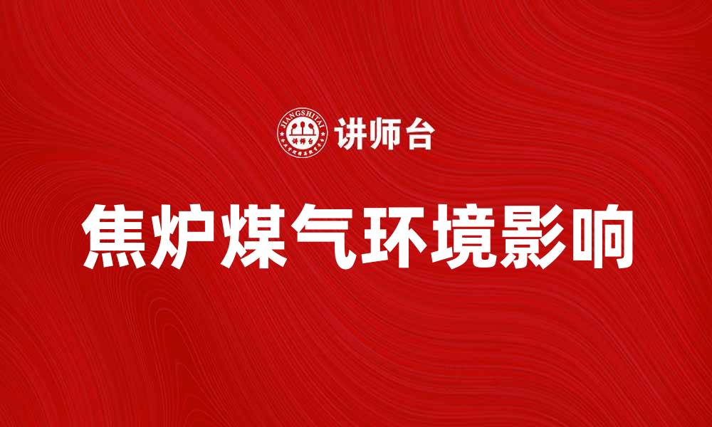 文章焦炉煤气的应用与环境影响探讨的缩略图
