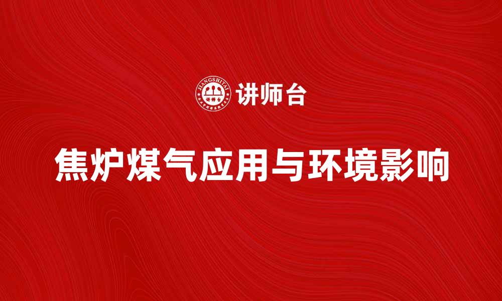 文章焦炉煤气的应用与环境影响探讨的缩略图