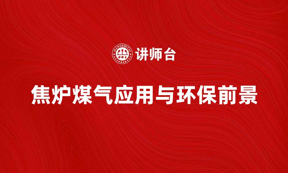 文章焦炉煤气的应用与环保前景探讨的缩略图