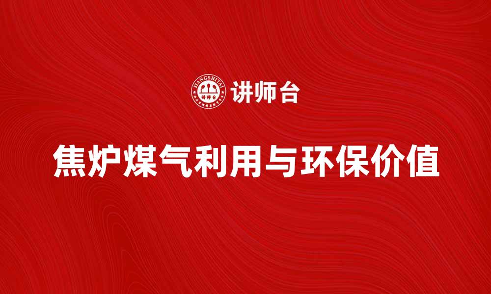 文章焦炉煤气的利用与环保价值分析的缩略图