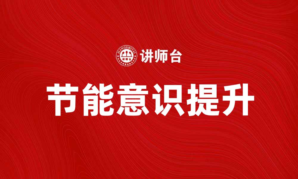 文章提升节能意识，打造绿色生活新方式的缩略图