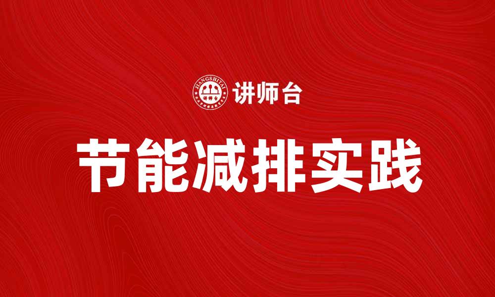 文章节能减排助力绿色发展，企业如何践行？的缩略图