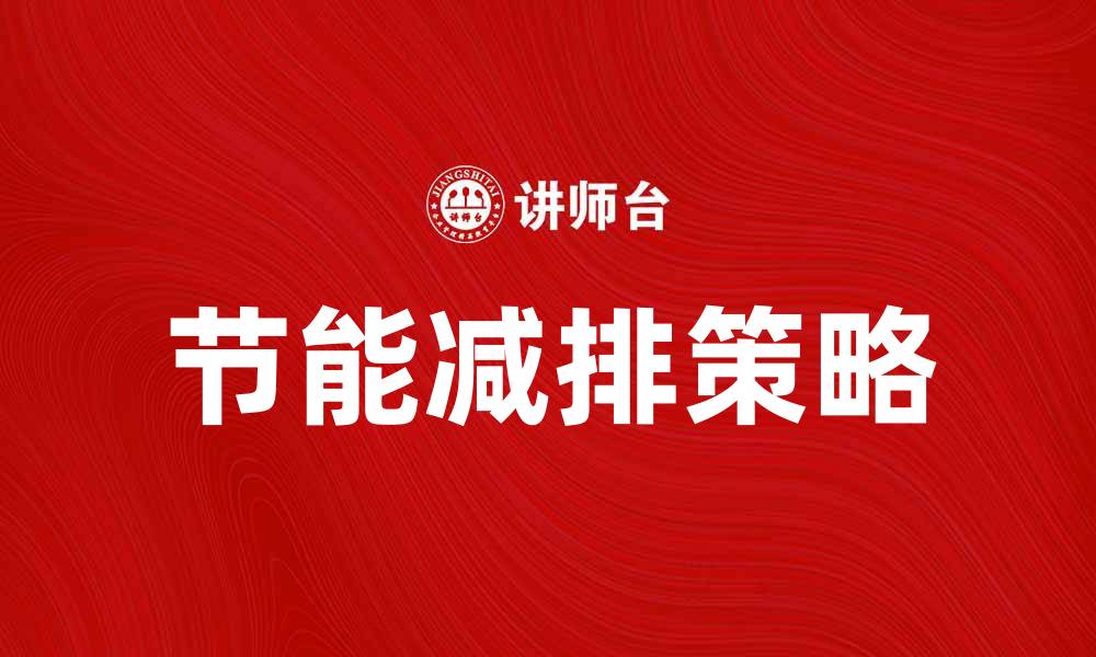 文章节能减排新策略，助力绿色生活与可持续发展的缩略图