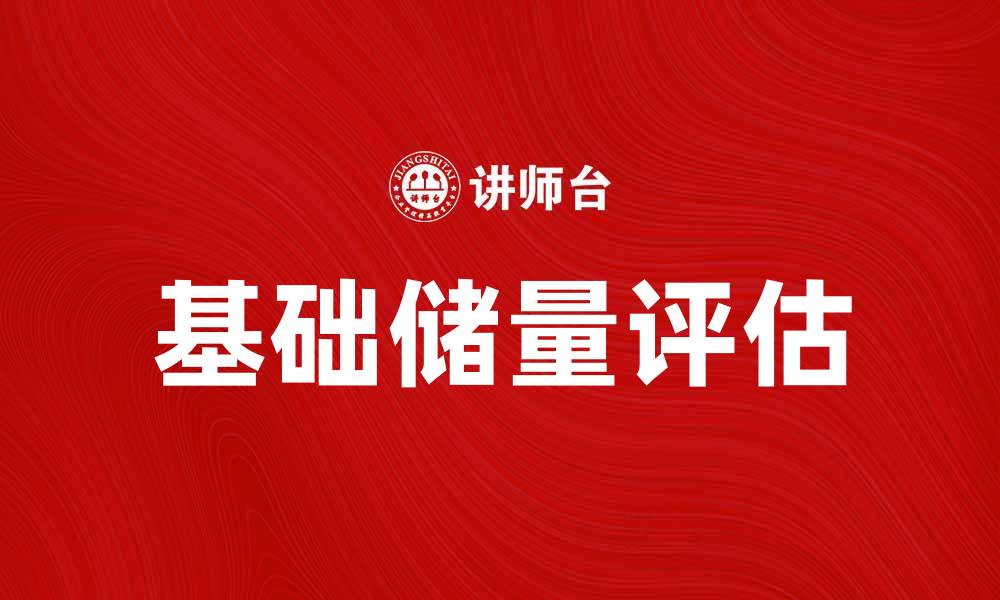 文章基础储量的重要性与评估方法分析的缩略图