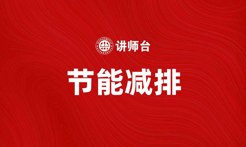 文章推动节能减排，实现绿色可持续发展新未来的缩略图