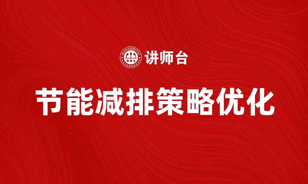 文章提升企业竞争力的关键在于节能减排策略优化的缩略图