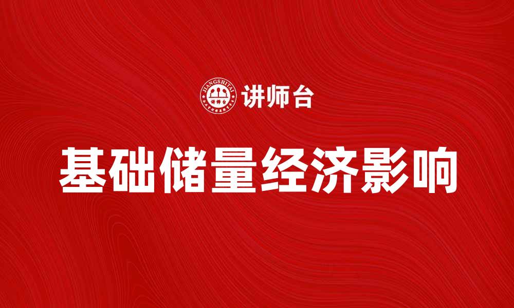 文章基础储量的重要性及其对经济发展的影响的缩略图