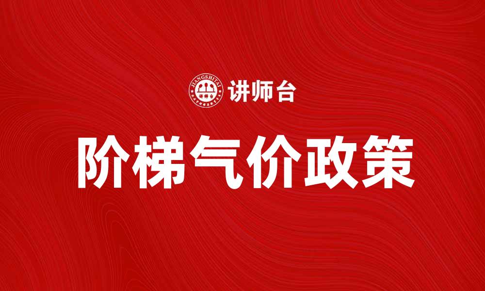 文章阶梯气价政策解析及其对家庭用气的影响的缩略图