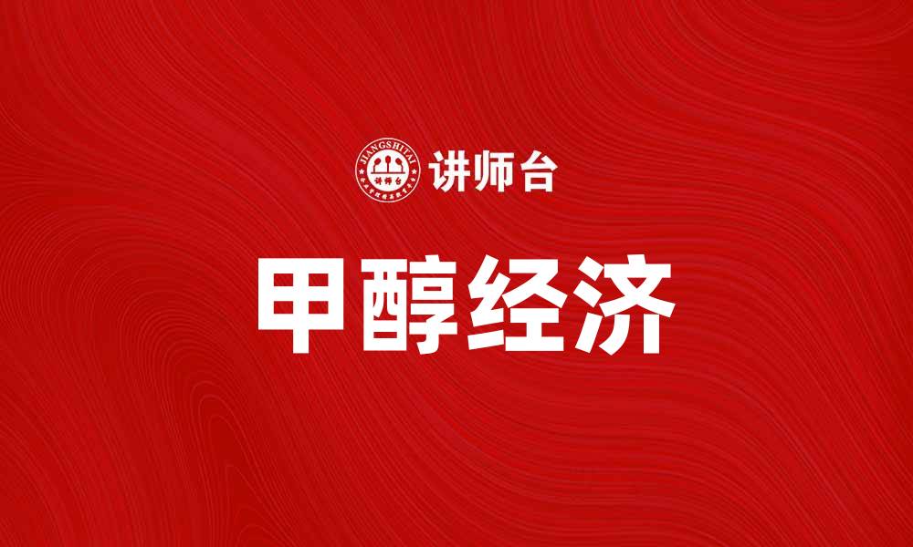 文章甲醇经济：未来能源转型的关键驱动力的缩略图