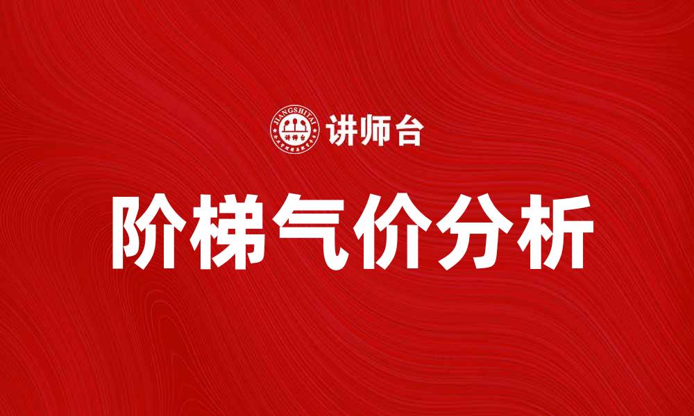 文章阶梯气价的优势与影响分析，助您合理用气的缩略图