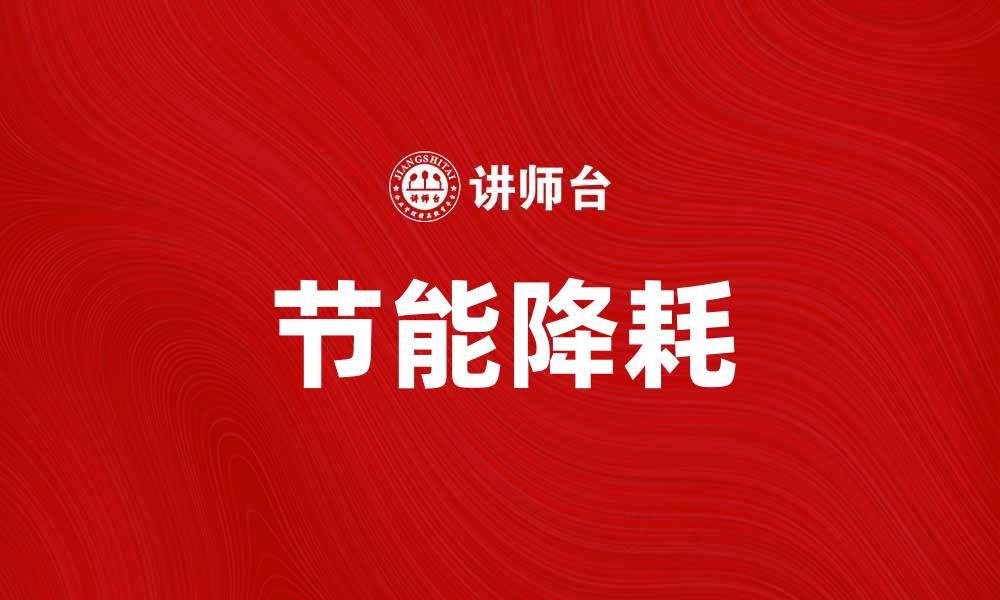 文章推动节能降耗，实现绿色可持续发展的缩略图