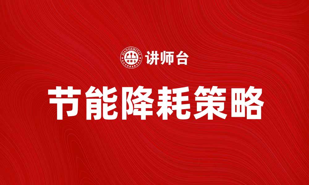 文章提升企业竞争力的关键在于节能降耗策略解析的缩略图
