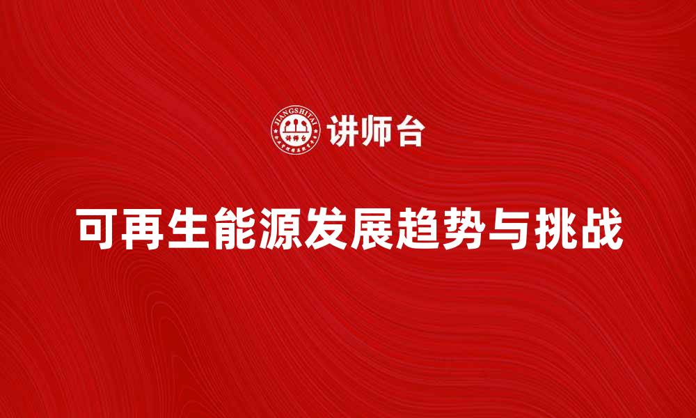 文章可再生能源的未来发展趋势与挑战分析的缩略图