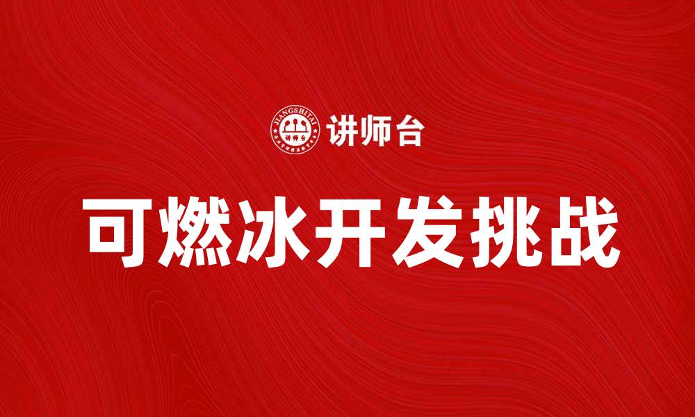 文章可燃冰的未来：能源革命中的新希望与挑战的缩略图