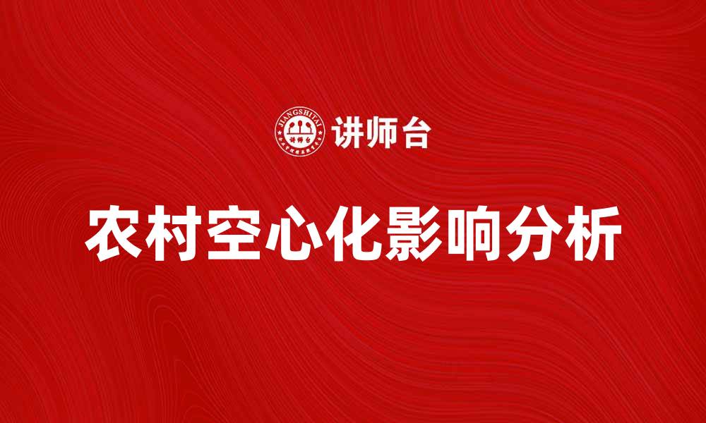 农村空心化影响分析