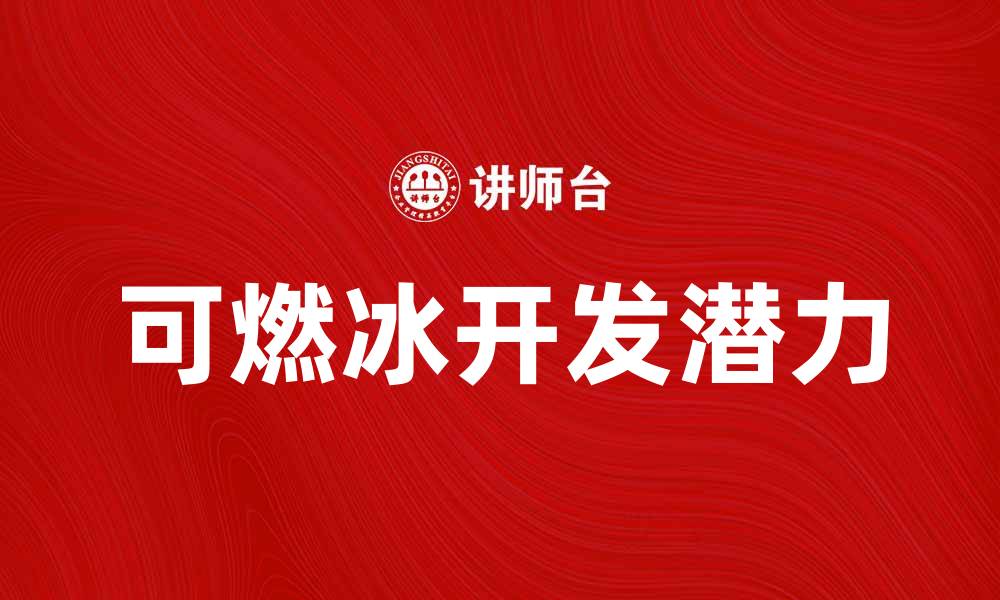 文章可燃冰的神秘面纱：探索其潜力与未来发展的缩略图