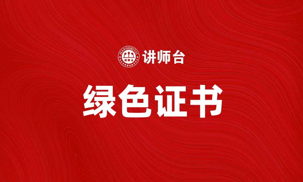 文章绿色证书助力可持续发展与环保事业的缩略图