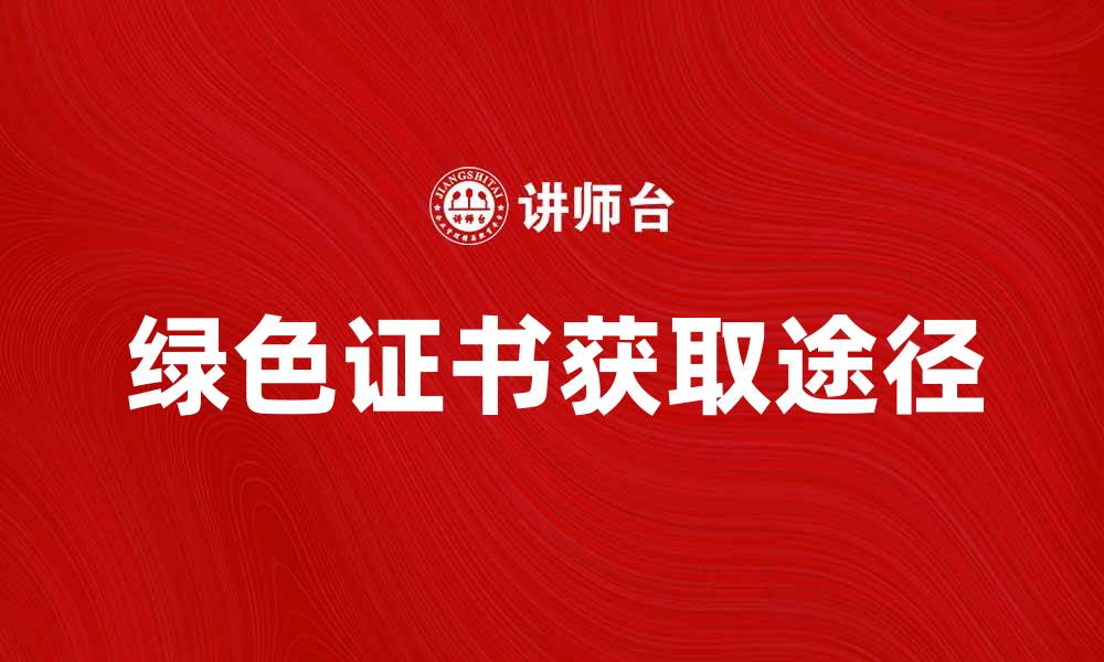 文章绿色证书的重要性与获取途径解析的缩略图