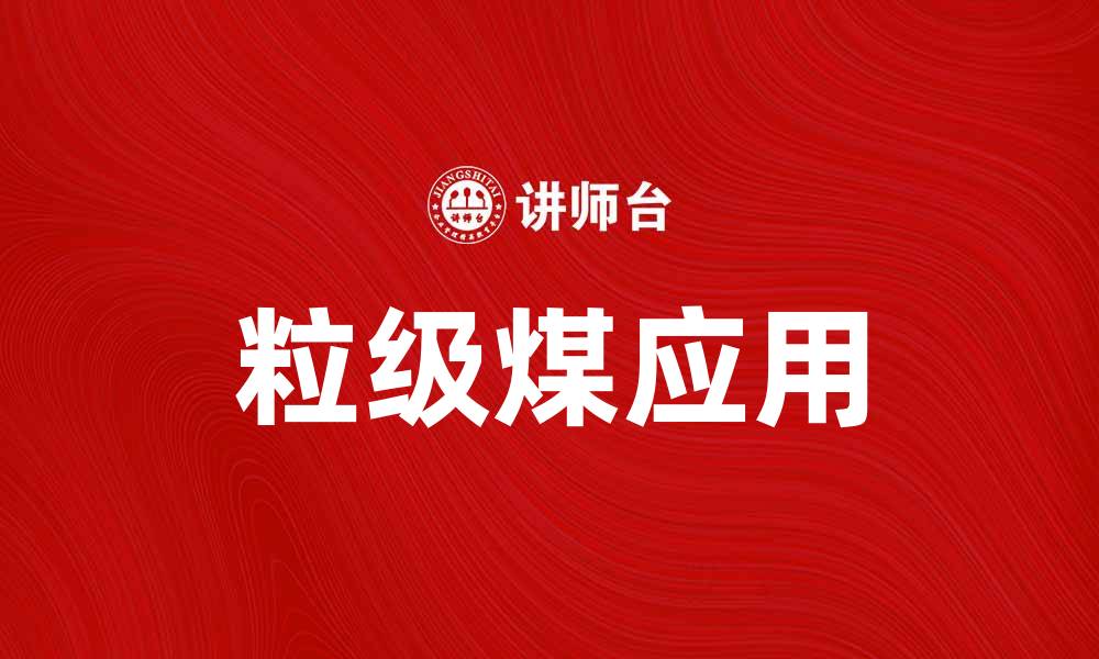 文章粒级煤的特性与应用解析，助力能源转型的缩略图
