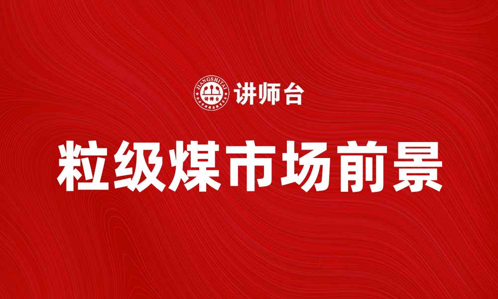 文章粒级煤的应用与市场前景分析的缩略图
