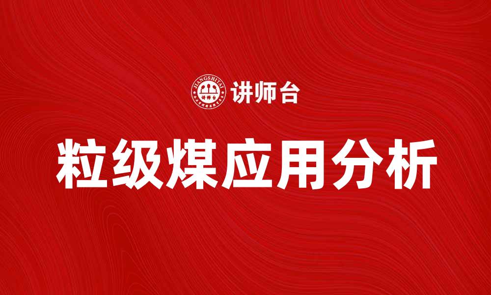 文章粒级煤的特点与应用分析，助您选择合适煤种的缩略图