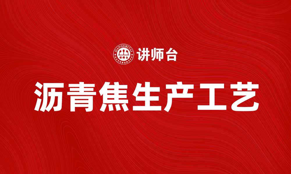 文章沥青焦的生产工艺与应用前景分析的缩略图