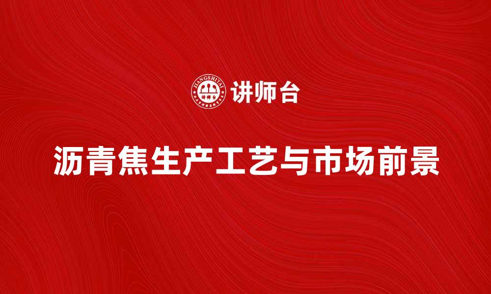 文章沥青焦的生产工艺与市场前景分析的缩略图