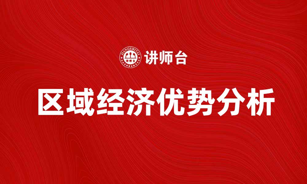 文章区域经济优势对地方发展的重要影响分析的缩略图