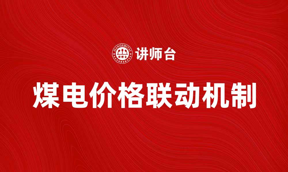 文章煤电价格联动对市场经济的影响分析与展望的缩略图