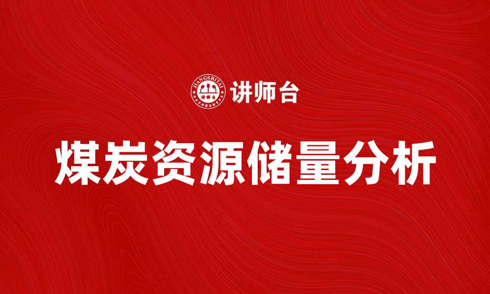 文章煤炭资源储量分析与未来发展趋势探讨的缩略图
